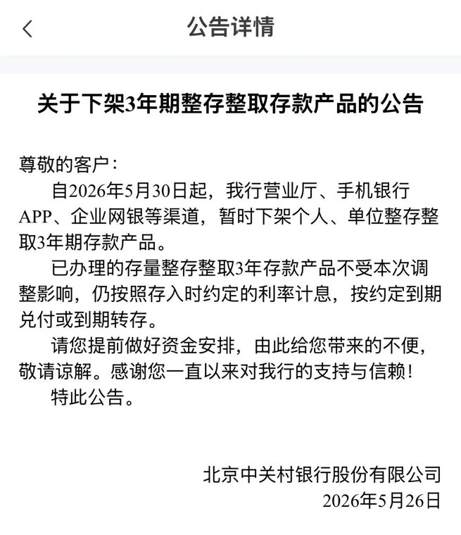 压降负债成本!多家民营银行下架3年期、5年期定期存款